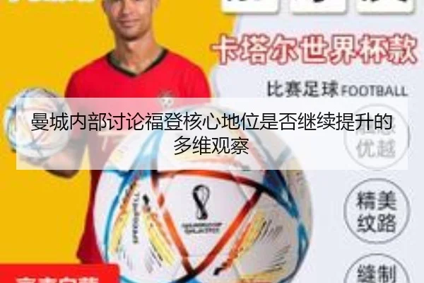 曼城内部讨论福登核心地位是否继续提升的多维观察