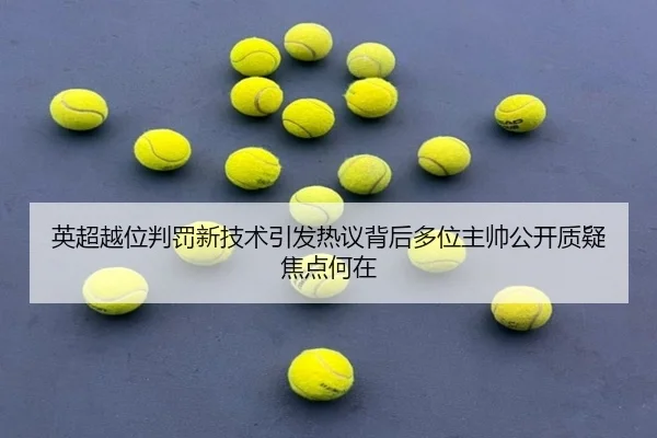 英超越位判罚新技术引发热议背后多位主帅公开质疑焦点何在